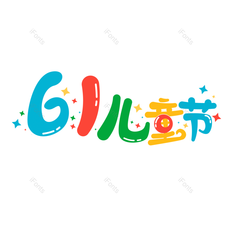 艺术字图片,儿童节元素,卡通PNG,61免抠素材